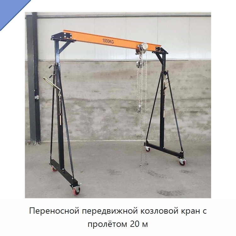 Переносной передвижной козловой кран с пролётом 20 м — Краны