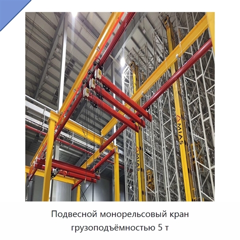 Подвесной монорельсовый кран грузоподъёмностью 5 т