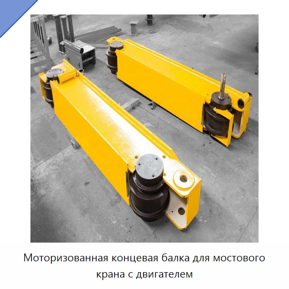 Моторизованная концевая балка для мостового крана с двигателем — Запчасти для строительной техники