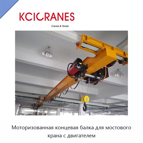 Моторизованная концевая балка для мостового крана с двигателем
