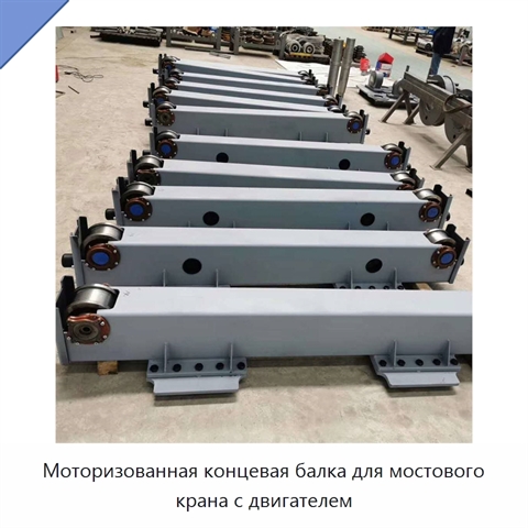 Моторизованная концевая балка для мостового крана с двигателем