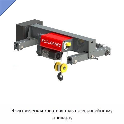 Электрическая канатная таль по европейскому стандарту
