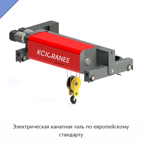 Электрическая канатная таль по европейскому стандарту