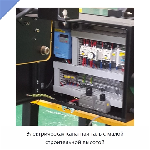 Электрическая канатная таль с малой строительной высотой