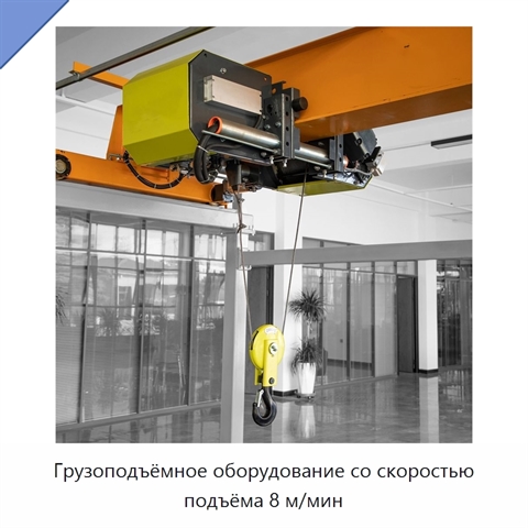 Грузоподъёмное оборудование со скоростью подъёма 8 м/мин