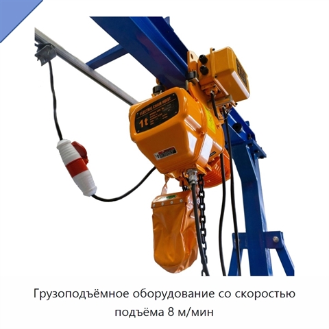 Грузоподъёмное оборудование со скоростью подъёма 8 м/мин