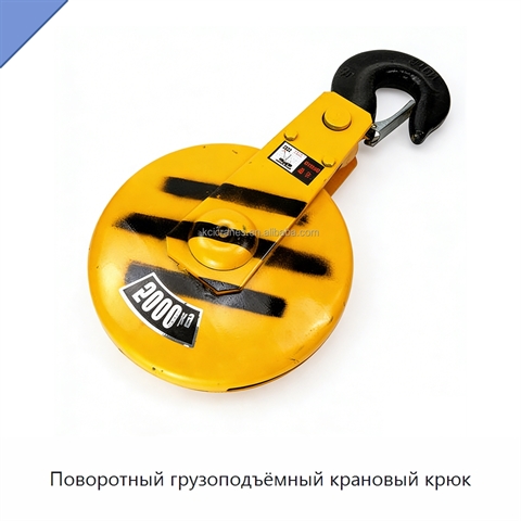 Поворотный грузоподъёмный крановый крюк