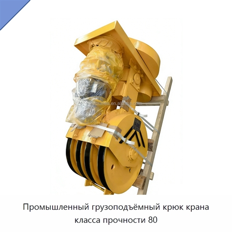 Промышленный грузоподъёмный крюк крана класса прочности 80