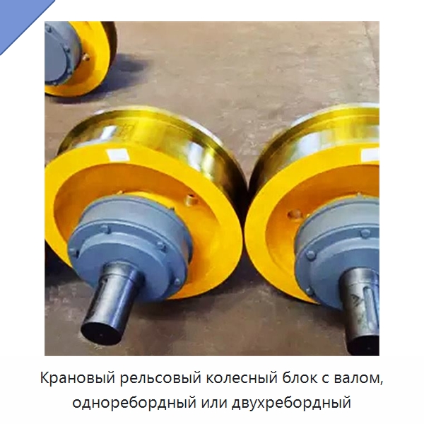 Крановый рельсовый колесный блок с валом, одноребордный или двухребордный — Комплектующие для подъемно-транспортного оборудования