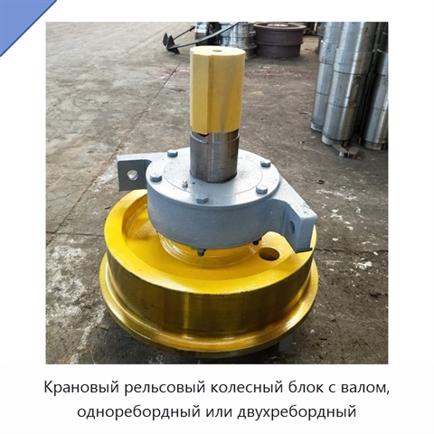 Крановый рельсовый колесный блок с валом, одноребордный или двухребордный