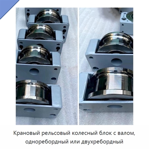 Крановый рельсовый колесный блок с валом, одноребордный или двухребордный
