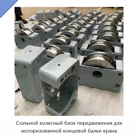 Стальной колесный блок передвижения для моторизованной концевой балки крана