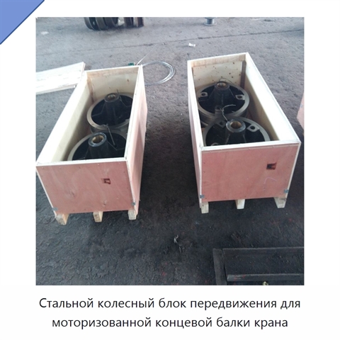 Стальной колесный блок передвижения для моторизованной концевой балки крана