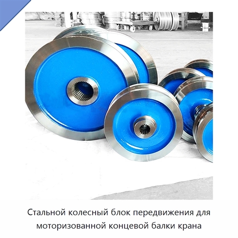 Стальной колесный блок передвижения для моторизованной концевой балки крана