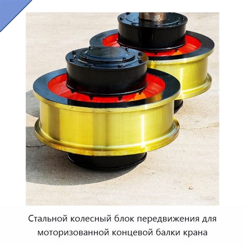 Стальной колесный блок передвижения для моторизованной концевой балки крана