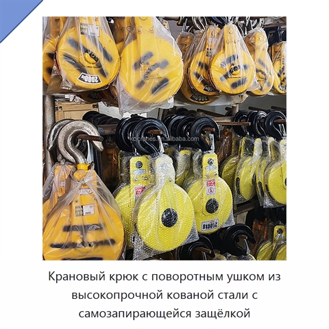 Крановый крюк с поворотным ушком из высокопрочной кованой стали с самозапирающейся защёлкой