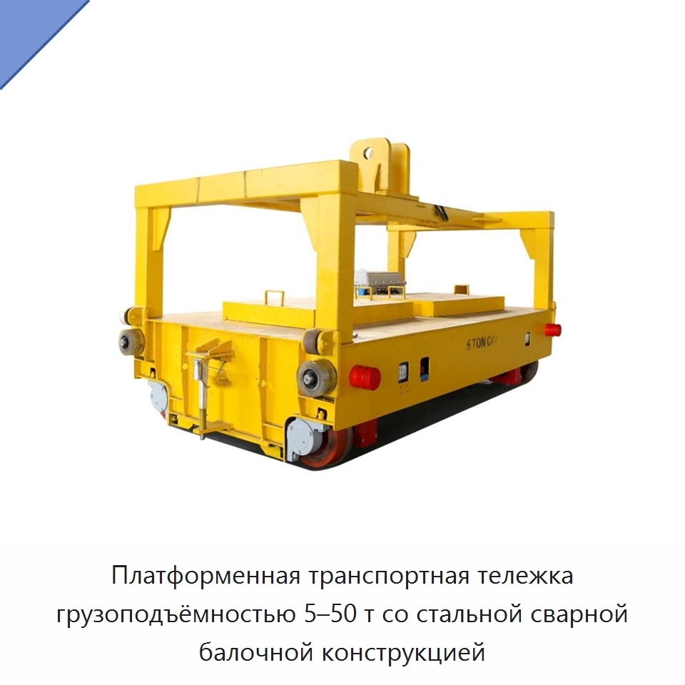 Платформенная транспортная тележка грузоподъёмностью 5–50 т со стальной сварной балочной конструкцией — Специальное подъемно-транспортное оборудование