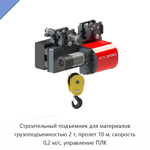 Строительный подъемник для материалов грузоподъемностью 2 т, пролет 10 м, скорость 0,2 м/с, управление ПЛК