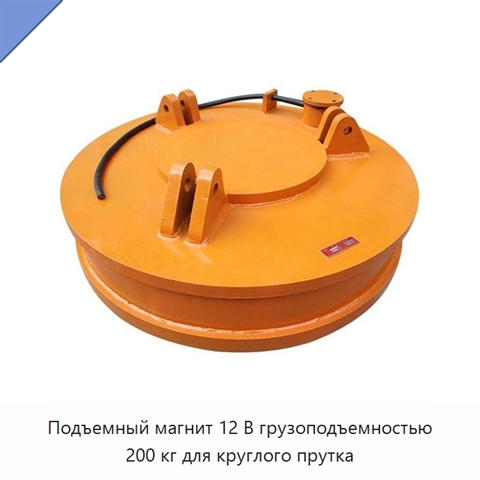 Подъемный магнит 12 В грузоподъемностью 200 кг для круглого прутка