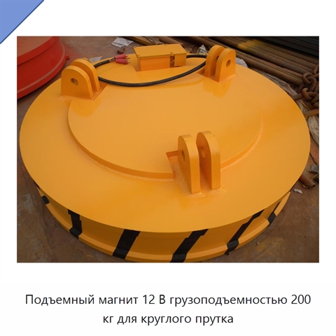 Подъемный магнит 12 В грузоподъемностью 200 кг для круглого прутка