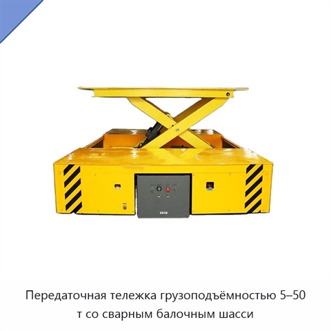 Передаточная тележка грузоподъёмностью 5–50 т со сварным балочным шасси