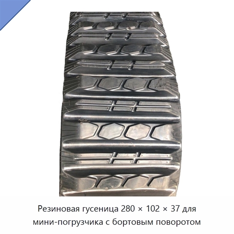 Резиновая гусеница 280 × 102 × 37 для мини-погрузчика с бортовым поворотом