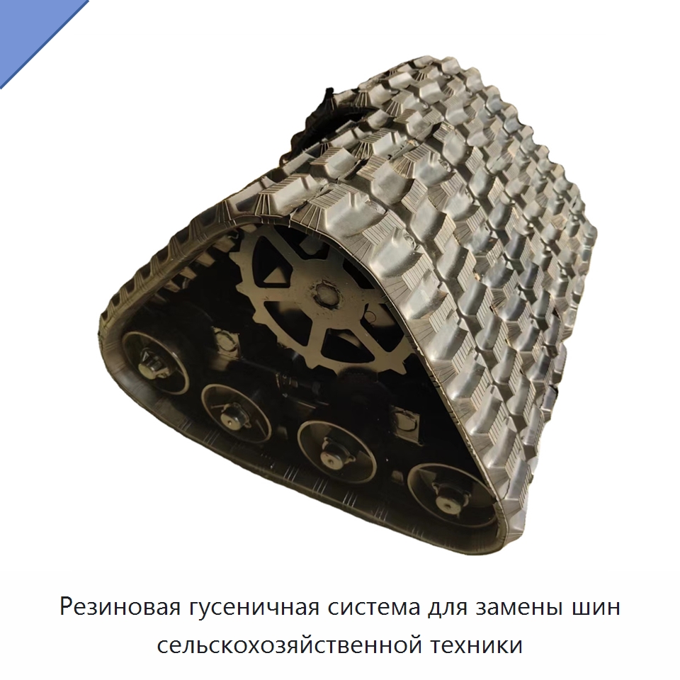 Резиновая гусеничная система для замены шин сельскохозяйственной техники — Запчасти для строительной техники