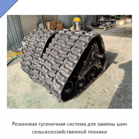 Резиновая гусеничная система для замены шин сельскохозяйственной техники