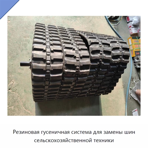 Резиновая гусеничная система для замены шин сельскохозяйственной техники