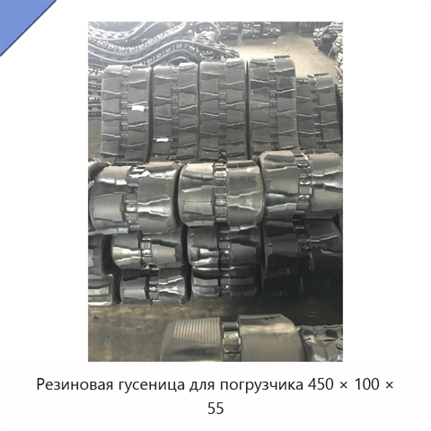 Резиновая гусеница для погрузчика 450 × 100 × 55