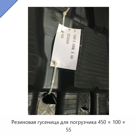 Резиновая гусеница для погрузчика 450 × 100 × 55
