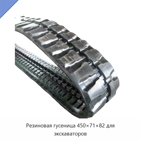 Резиновая гусеница 450×71×82 для экскаваторов