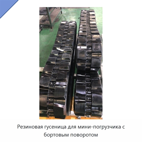 Резиновая гусеница для мини-погрузчика с бортовым поворотом