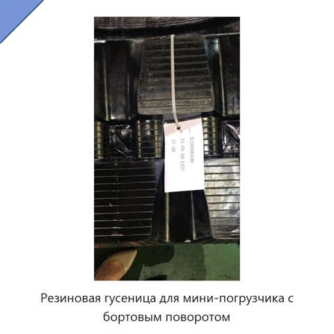 Резиновая гусеница для мини-погрузчика с бортовым поворотом