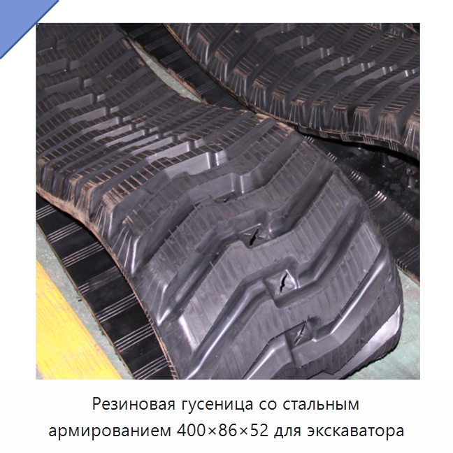 Резиновая гусеница со стальным армированием 400×86×52 для экскаватора — Запчасти для строительной техники