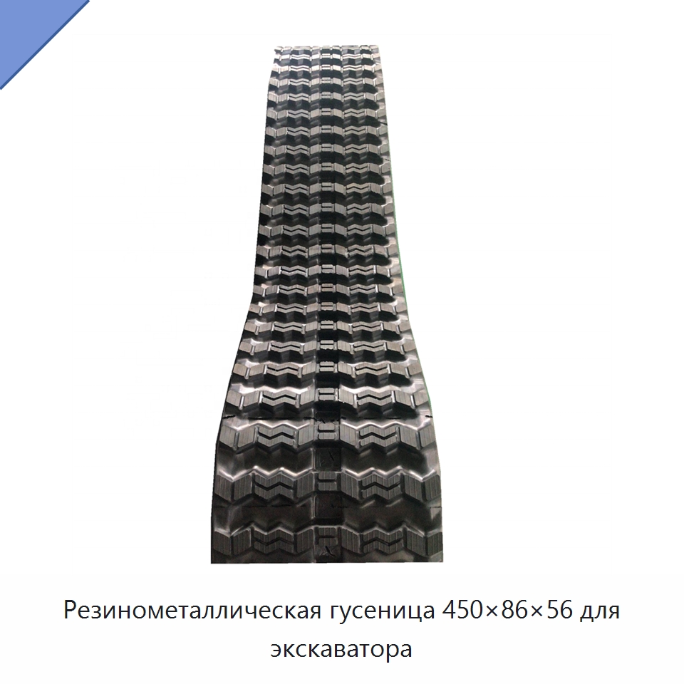 Резинометаллическая гусеница 450×86×56 для экскаватора — Запчасти для строительной техники