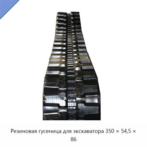 Резиновая гусеница для экскаватора 350 × 54,5 × 86