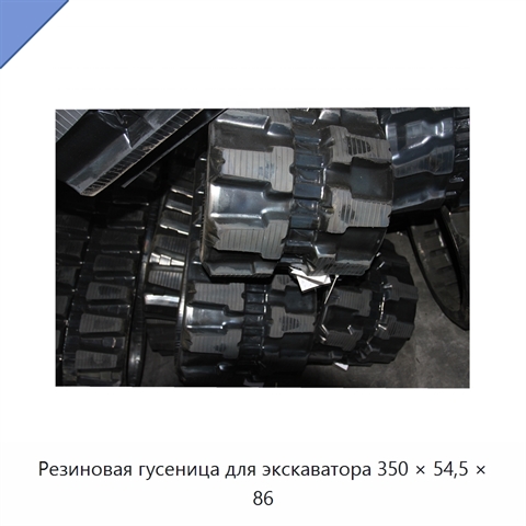 Резиновая гусеница для экскаватора 350 × 54,5 × 86