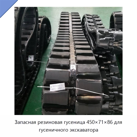 Запасная резиновая гусеница 450×71×86 для гусеничного экскаватора