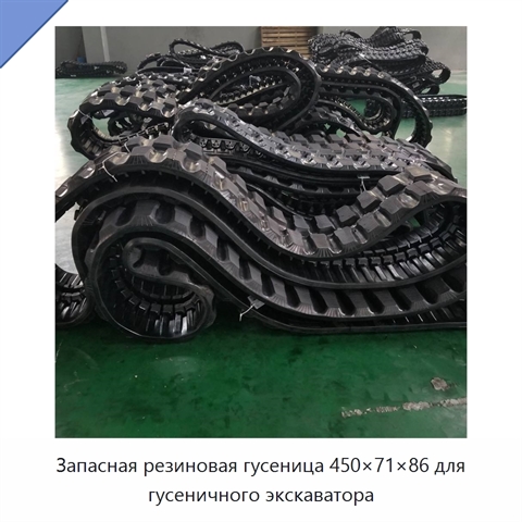 Запасная резиновая гусеница 450×71×86 для гусеничного экскаватора