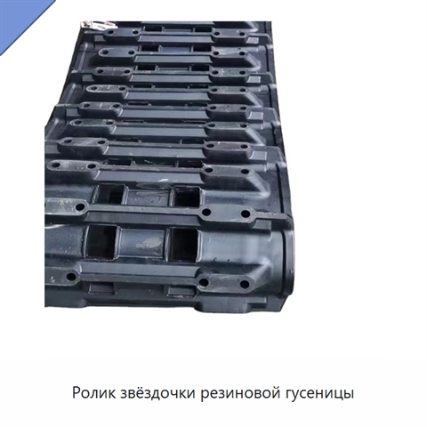 Ролик звёздочки резиновой гусеницы