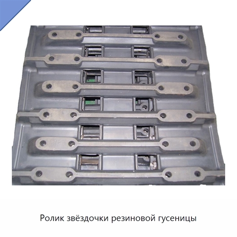 Ролик звёздочки резиновой гусеницы