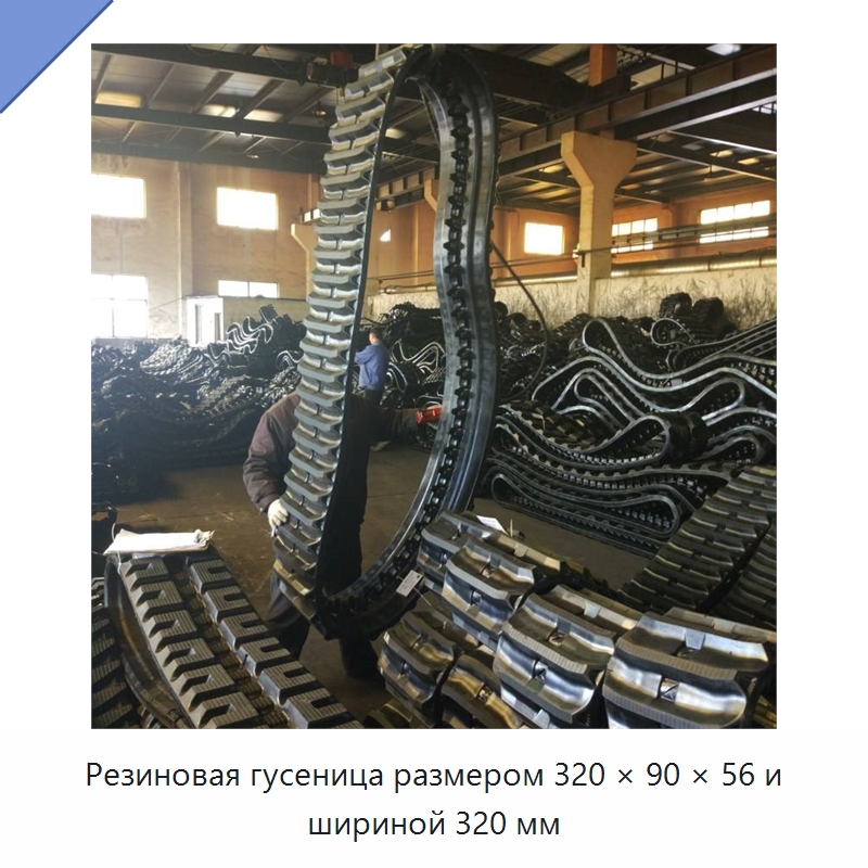 Резиновая гусеница размером 320 × 90 × 56 и шириной 320 мм — Запчасти для строительной техники