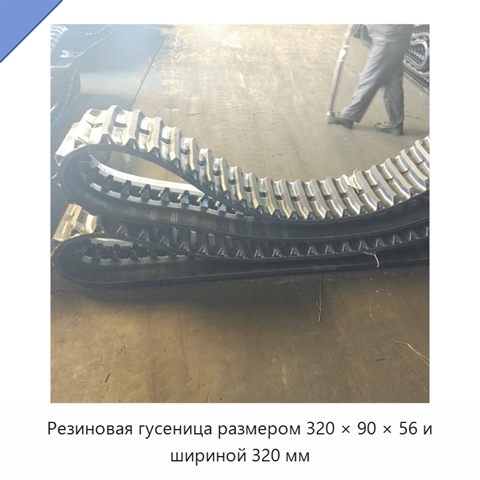 Резиновая гусеница размером 320 × 90 × 56 и шириной 320 мм