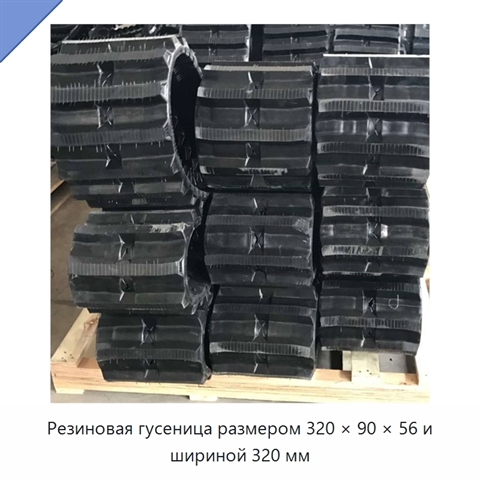 Резиновая гусеница размером 320 × 90 × 56 и шириной 320 мм