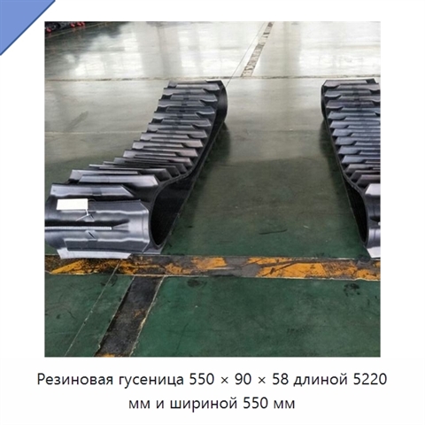 Резиновая гусеница 550 × 90 × 58 длиной 5220 мм и шириной 550 мм