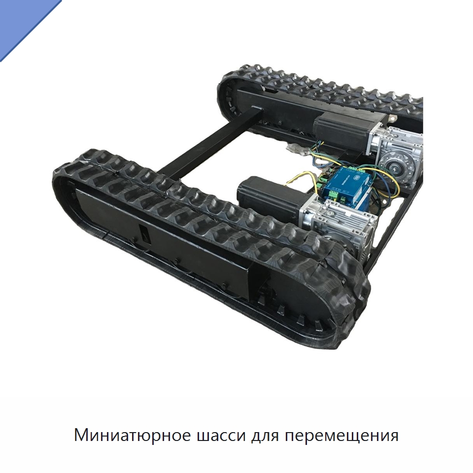Миниатюрное шасси для перемещения — Промышленные роботы