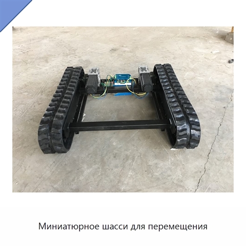 Миниатюрное шасси для перемещения