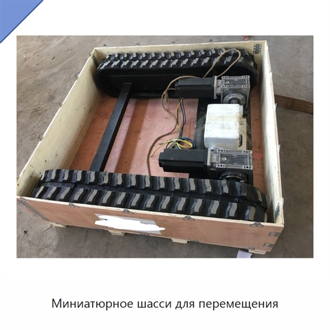 Миниатюрное шасси для перемещения