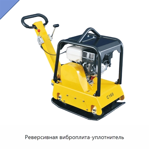 Реверсивная виброплита-уплотнитель